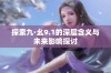 探索九·幺9.1的深层含义与未来影响探讨