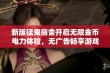 新版猛鬼宿舍开启无限金币电力体验，无广告畅享游戏乐趣