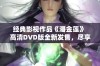 经典影视作品《潘金莲》 高清DVD版全新发售，尽享视听盛宴