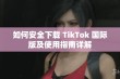 如何安全下载 TikTok 国际版及使用指南详解