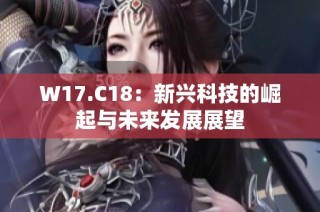 W17.C18：新兴科技的崛起与未来发展展望