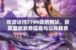 欢迎访问7799政府网站，获取最新政务信息与公共服务资源