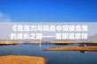 《在压力与挑战中突破自我的成长之路——重塑追求知识的勇气》