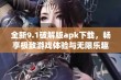 全新9.1破解版apk下载，畅享极致游戏体验与无限乐趣