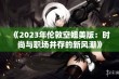 《2023年伦敦空姐美版：时尚与职场并存的新风潮》