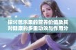 探讨芭乐果的营养价值及其对健康的多重功效与作用分析