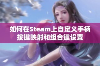 如何在Steam上自定义手柄按键映射和组合键设置