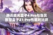 腾讯极光盒子4 Pro与当贝智慧盒子Z1 Pro性能对比评测分析