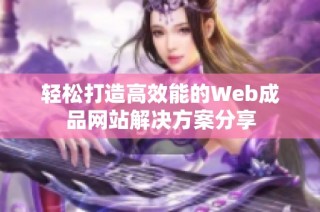 轻松打造高效能的Web成品网站解决方案分享