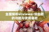 全面解析ehviewer绿色版的功能与使用体验