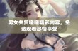 男女共赏嗟嗟精彩内容，免费观看尽情享受