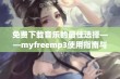 免费下载音乐的最佳选择——myfreemp3使用指南与推荐