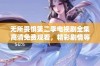 无所畏惧第二季电视剧全集高清免费观看，精彩剧情等你来欣赏