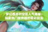 梦幻西游时空区人气揭秘：探索热门服务器的精彩玩法与魅力所在