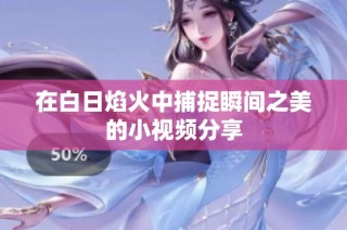在白日焰火中捕捉瞬间之美的小视频分享