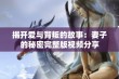 揭开爱与背叛的故事：妻子的秘密完整版视频分享