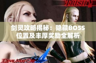 剑灵攻略揭秘：隐藏BOSS位置及丰厚奖励全解析