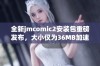 全新jmcomic2安装包重磅发布，大小仅为36MB加速器速来下载