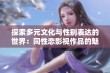 探索多元文化与性别表达的世界：同性恋影视作品的魅力与影响