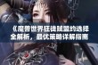 《魔兽世界狂徒贼盟约选择全解析，最优策略详解指南》