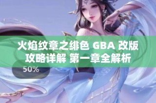 火焰纹章之绯色 GBA 改版攻略详解 第一章全解析
