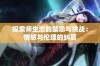 探索师生恋的禁忌与挑战：情感与伦理的纠葛