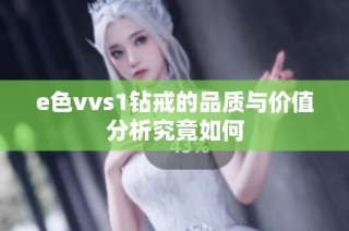 e色vvs1钻戒的品质与价值分析究竟如何