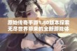 原始传奇手游1.80版本探索无尽世界带来的全新游戏体验与信心挑战