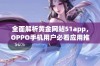 全面解析黄金网站51app，OPPO手机用户必看应用推荐