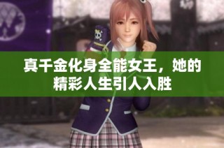 真千金化身全能女王，她的精彩人生引人入胜