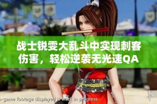 战士锐雯大乱斗中实现刺客伤害，轻松逆袭无光速QA技能