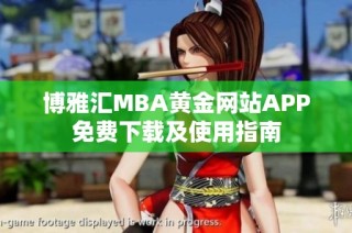 博雅汇MBA黄金网站APP免费下载及使用指南