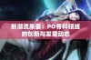 新潮流来袭：PO骨科领域的创新与发展动态