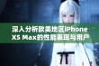 深入分析欧美地区iPhone XS Max的性能表现与用户体验