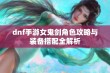 dnf手游女鬼剑角色攻略与装备搭配全解析