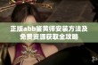 正版abb鉴黄师安装方法及免费资源获取全攻略