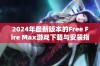 2024年最新版本的Free Fire Max游戏下载与安装指南详解