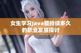 女生学习Java能持续多久的职业发展探讨