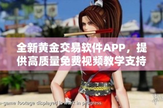 全新黄金交易软件APP，提供高质量免费视频教学支持