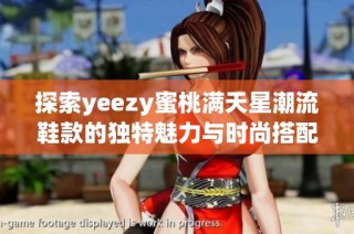 探索yeezy蜜桃满天星潮流鞋款的独特魅力与时尚搭配