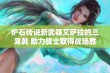 炉石传说新武器艾萨拉的三叉戟 助力战士取得战场胜利