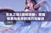 无主之地2游戏攻略：掌握探索与生存的技巧与秘诀