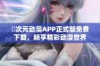 囧次元动漫APP正式版免费下载，畅享精彩动漫世界