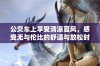 公交车上享受清凉夏风，感受无与伦比的舒适与放松时刻