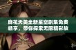 麻花天美全新星空剧集免费畅享，带你探索无限精彩故事