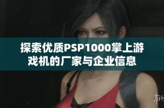 探索优质PSP1000掌上游戏机的厂家与企业信息