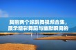 胸前两个球跳舞视频合集，展示精彩舞蹈与幽默瞬间的完美结合