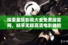 探索星辰影视大全免费版官网，畅享无限高清电影体验