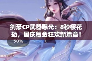 剑豪CP武器曝光：8秒樱花劫，国庆氪金狂欢新篇章！
