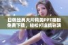 日韩经典大片精美PPT模板免费下载，轻松打造精彩演示文稿